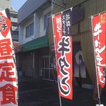 め茶く茶家 - お店前の幟(2017.10.31)