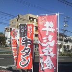 め茶く茶家 - お店前の幟②(2017.10.31)