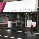 焼小籠包 ぎょうざ 樹苞 - 