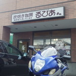 るびあ - 店舗外観