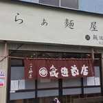 飯田商店 - 外観