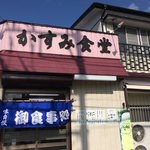 かすみ食堂 - 