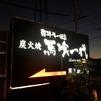 飛騨牛一頭家 馬喰一代 長良本家 - 