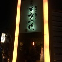 飛騨牛一頭家 馬喰一代 長良本家 - 