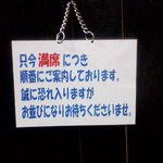 キッチンきむら - 満席の札のお世話に