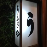 鰻はし本 - ｛う」