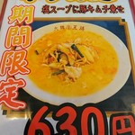 大阪王将 - 限定ラーメン‼