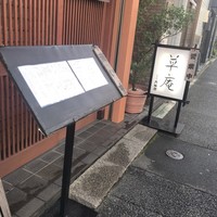 草庵 - 