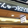 とんかつKYK 京都ポルタ店