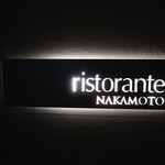 リストランテ ナカモト - はいったとこの