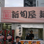 新旬屋　麺 - 