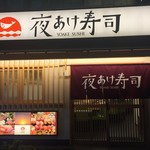 夜あけ寿司 - 