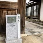 馬荷亭 よし - 登録有形文化財