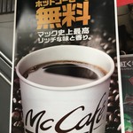 McDonald's - (その他)2017年10月16日～20日ホットコーヒーＳ無料