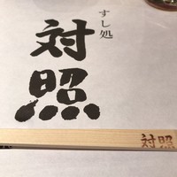 鮨 大照 - お箸にもお名前が