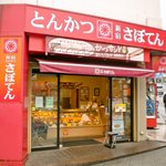 新宿さぼてんデリカ - 坂道上がり口左手に有ります