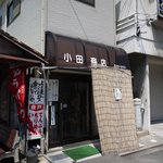 小田商店 - 外観