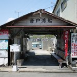 小田商店 - お隣音戸渡船