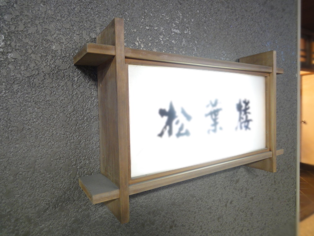 旬楽まつば name=