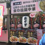 新旬屋　麺 - 