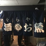 そらや - 暖簾