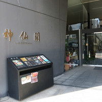 神仙閣 神戸店 - 