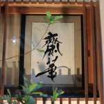 齋華 - 銘板「齋華」