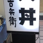 天丼 吉兵衛 - 看板