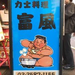 力士料理 富風 - 看板