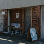 あなぐま亭 - 外観