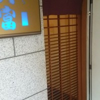 北新地 天富 - 