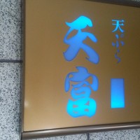 北新地 天富 - 