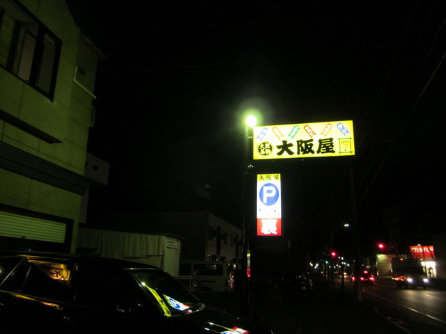 大阪屋 末広店 オオサカヤ 新旭川 ホルモン 食べログ