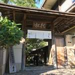 嵐山よしむら - 