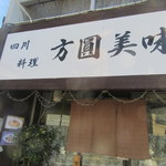 方圓美味 - お店外観