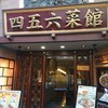 横浜中華街 中國上海料理 四五六菜館 本館