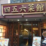 横浜中華街 中國上海料理 四五六菜館 本館 - 