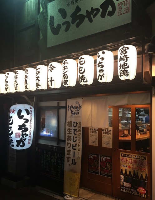 いっちゃが 桜木町