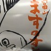 ますのすし本舗 源 JR富山駅コンコース売店