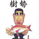 樹勢 - 大将は男前です！