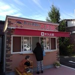 カフェ太郎の大判焼 - お店