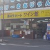 酒のデパートワイン館 2号店