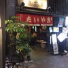 浪花家総本店