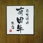 個室 炭火焼肉 有田牛 - 