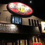 Yakiniku Reimen Yamanakaya - (2017-11-2)  店舗