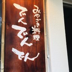 でんでんでん - お店はビルの2階にあります。人気店なので早めの訪問が吉。