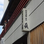 食事と酒処 真 - 