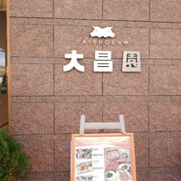 大昌園 佐賀兵庫店 - 