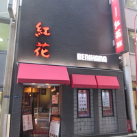 紅花別館 - 外観