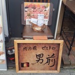 肉酒場ビストロ男前 - 